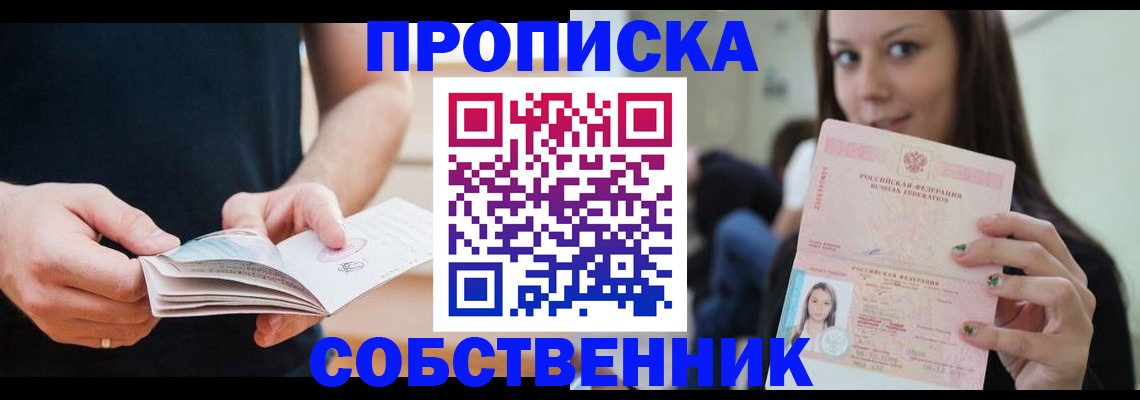 купить прописку в Югорске