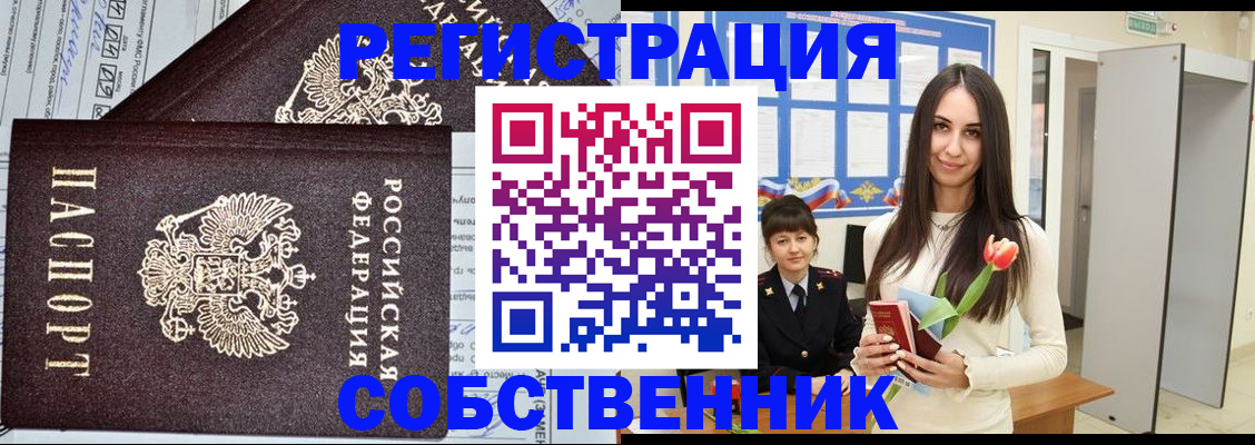 прописка в квартире в Югорске